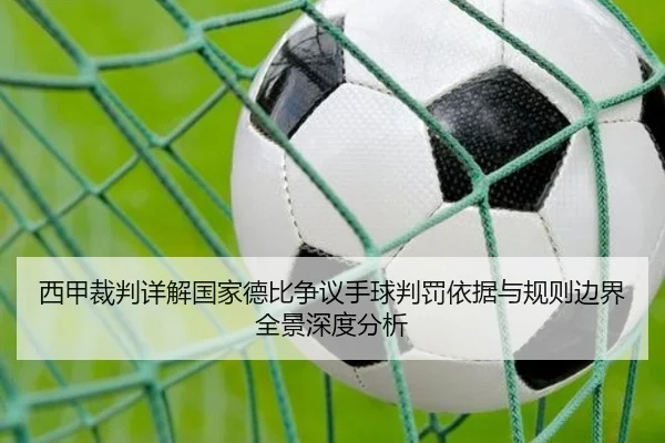 西甲裁判详解国家德比争议手球判罚依据与规则边界全景深度分析