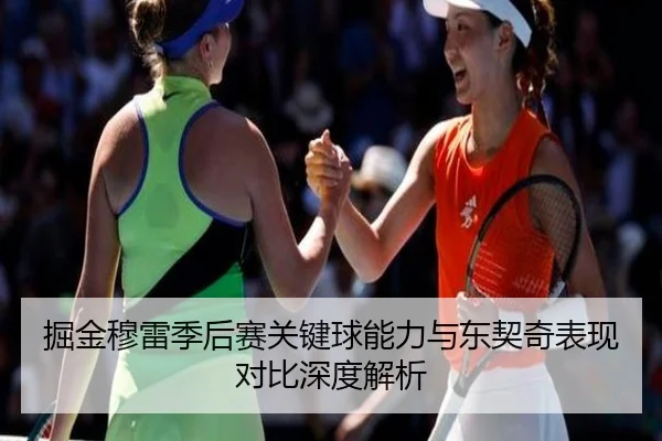 掘金穆雷季后赛关键球能力与东契奇表现对比深度解析