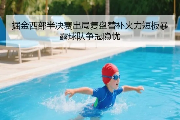 掘金西部半决赛出局复盘替补火力短板暴露球队争冠隐忧
